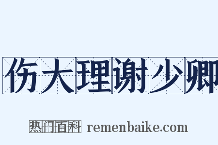 伤大理谢少卿是什么意思的图片